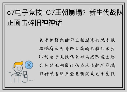 c7电子竞技-C7王朝崩塌？新生代战队正面击碎旧神神话