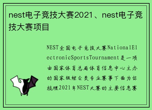 nest电子竞技大赛2021、nest电子竞技大赛项目