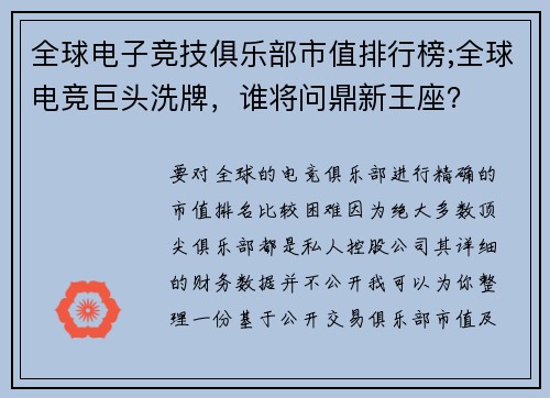 全球电子竞技俱乐部市值排行榜;全球电竞巨头洗牌，谁将问鼎新王座？