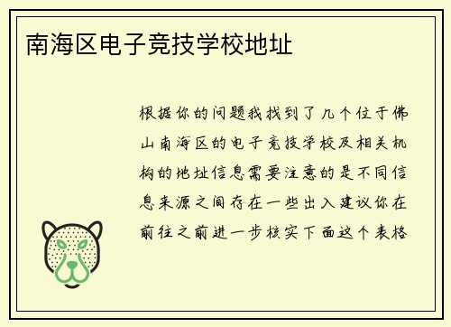 南海区电子竞技学校地址